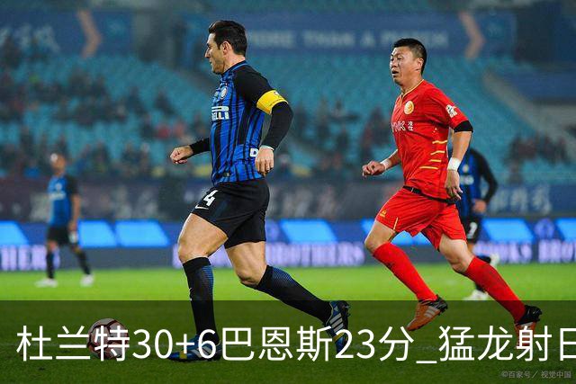 杜兰特30+6巴恩斯23分 猛龙射日结束两连败